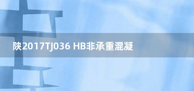 陕2017TJ036 HB非承重混凝土复合砌块自保温体系墙体及构造图集